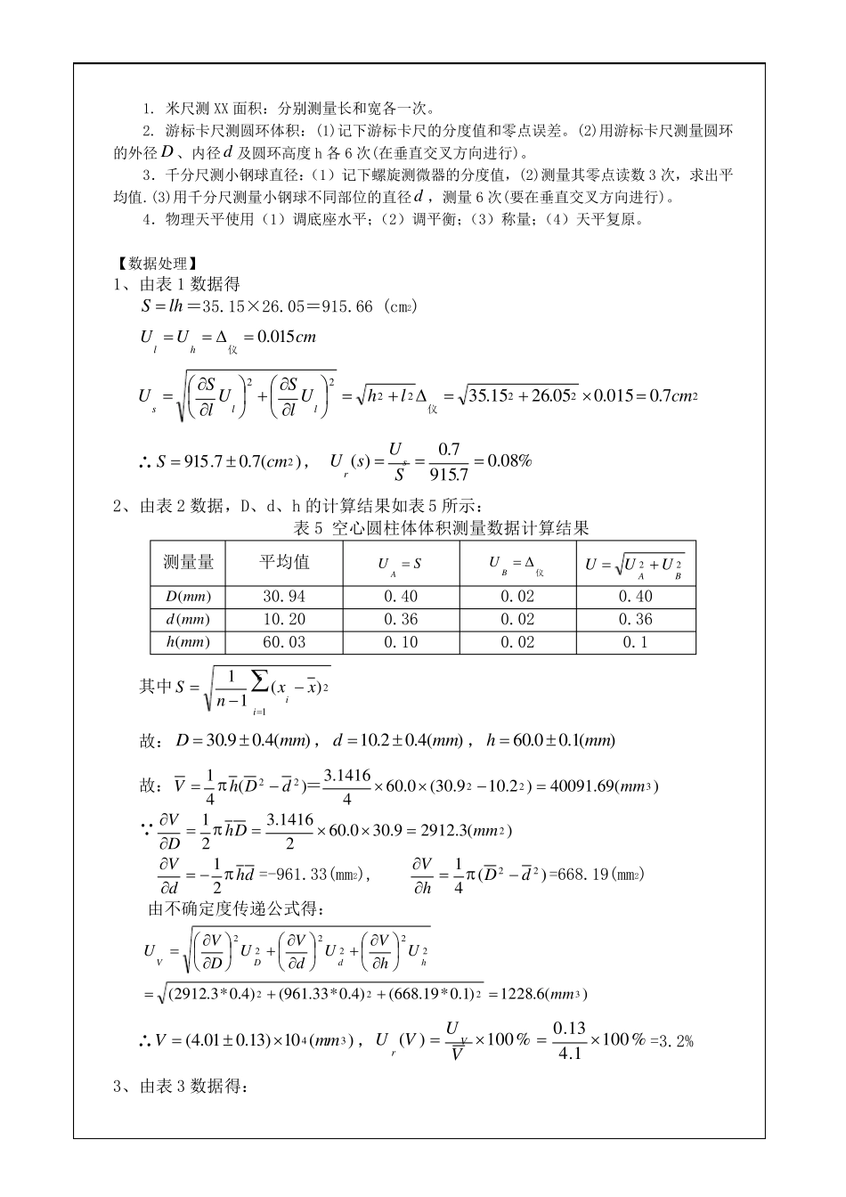 大学物理实验报告范例(长度和质量的测量)_第3页