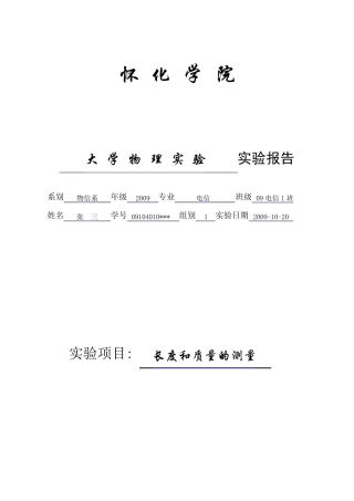 大学物理实验报告范例(长度和质量的测量)