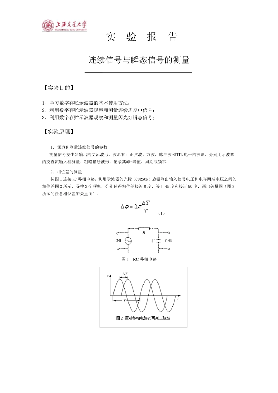 大学物理实验报告连续信号与瞬态信号的测量_第1页