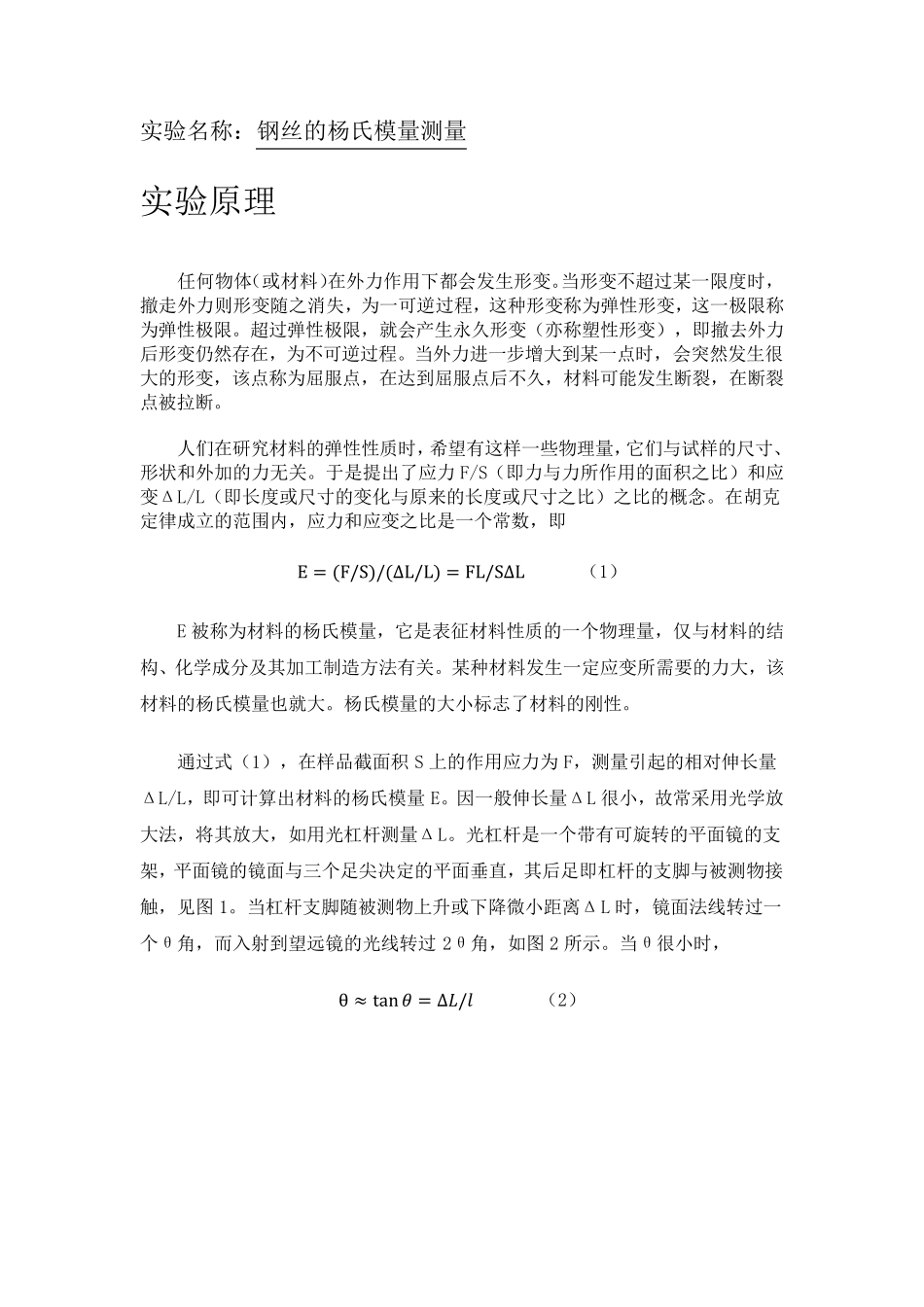 大学物理实验报告钢丝的杨氏模量测量_第2页