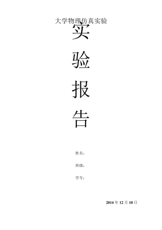 大学物理实验报告钢丝的杨氏模量测量