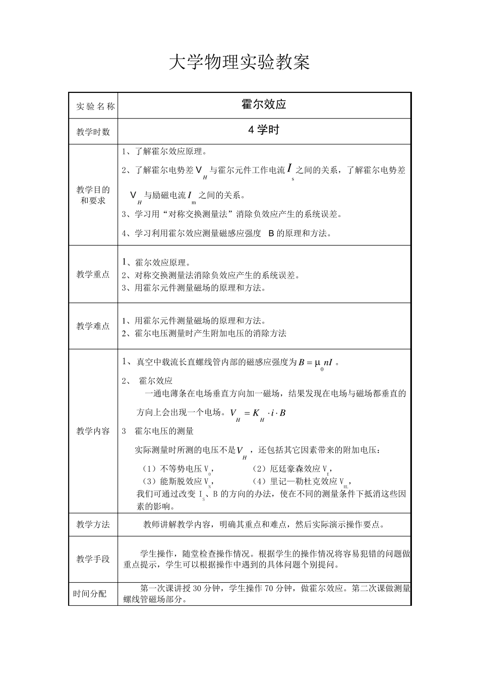 大学物理实验教案霍尔效应_第1页