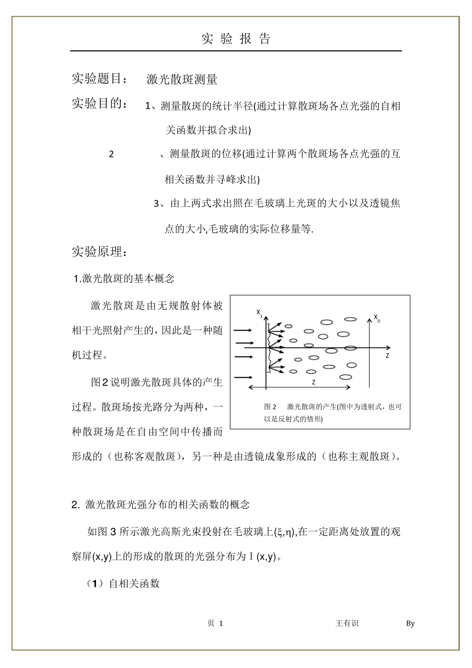 大学物理实验激光散斑_第1页