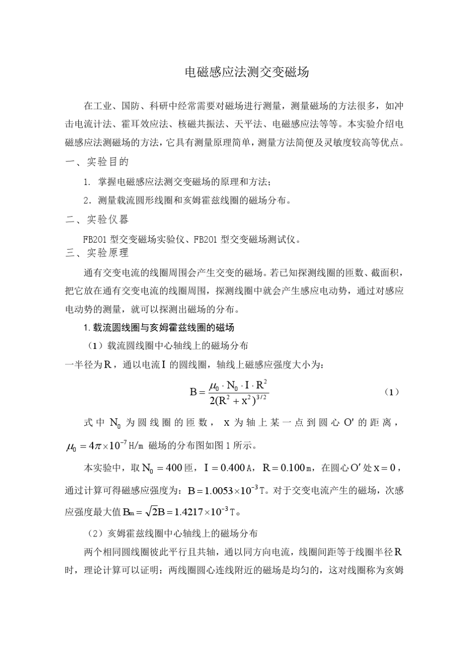 大学物理实验电磁感应法测交变磁场_第1页