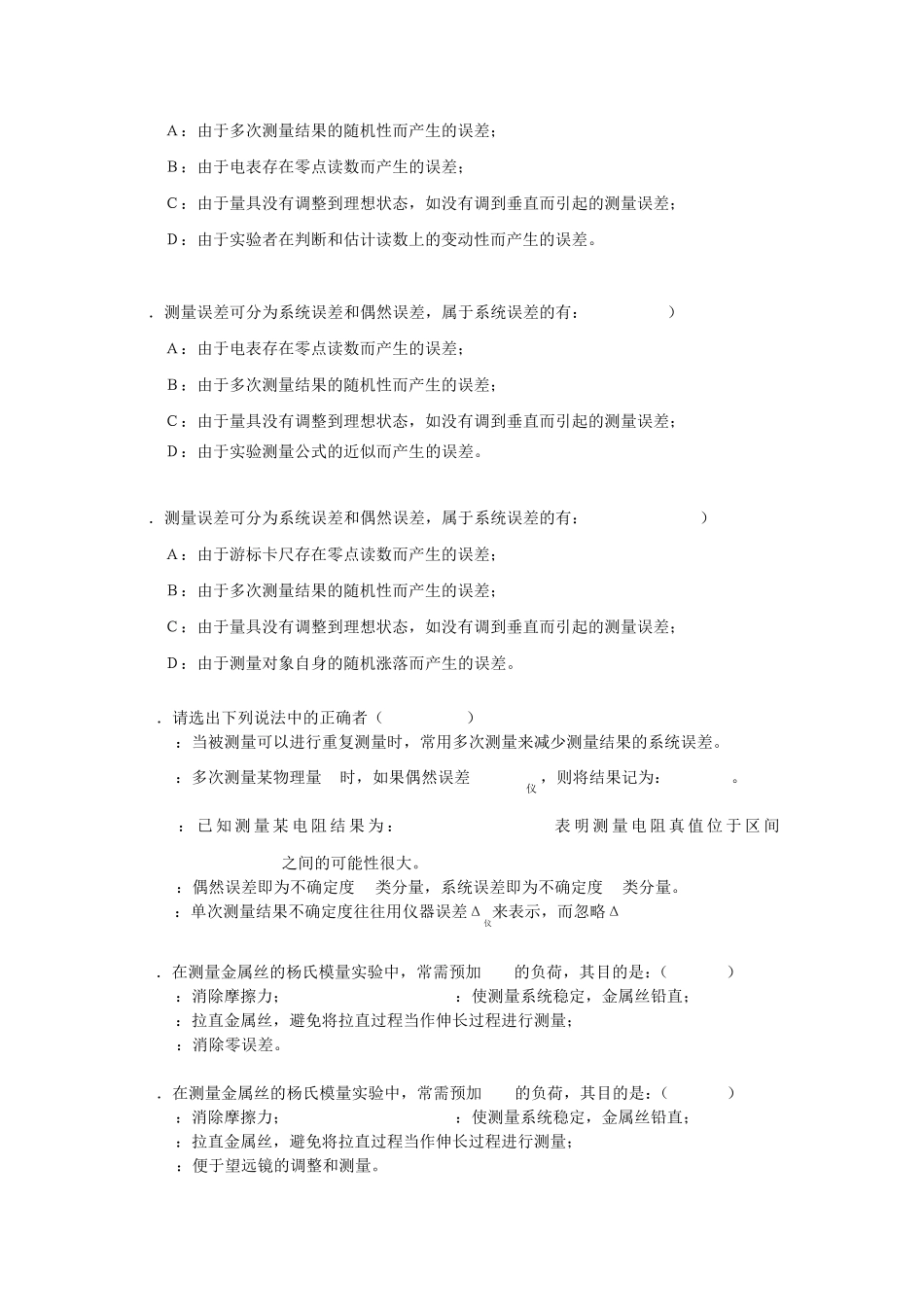 大学物理实验考试复习题集多项选择题_第2页