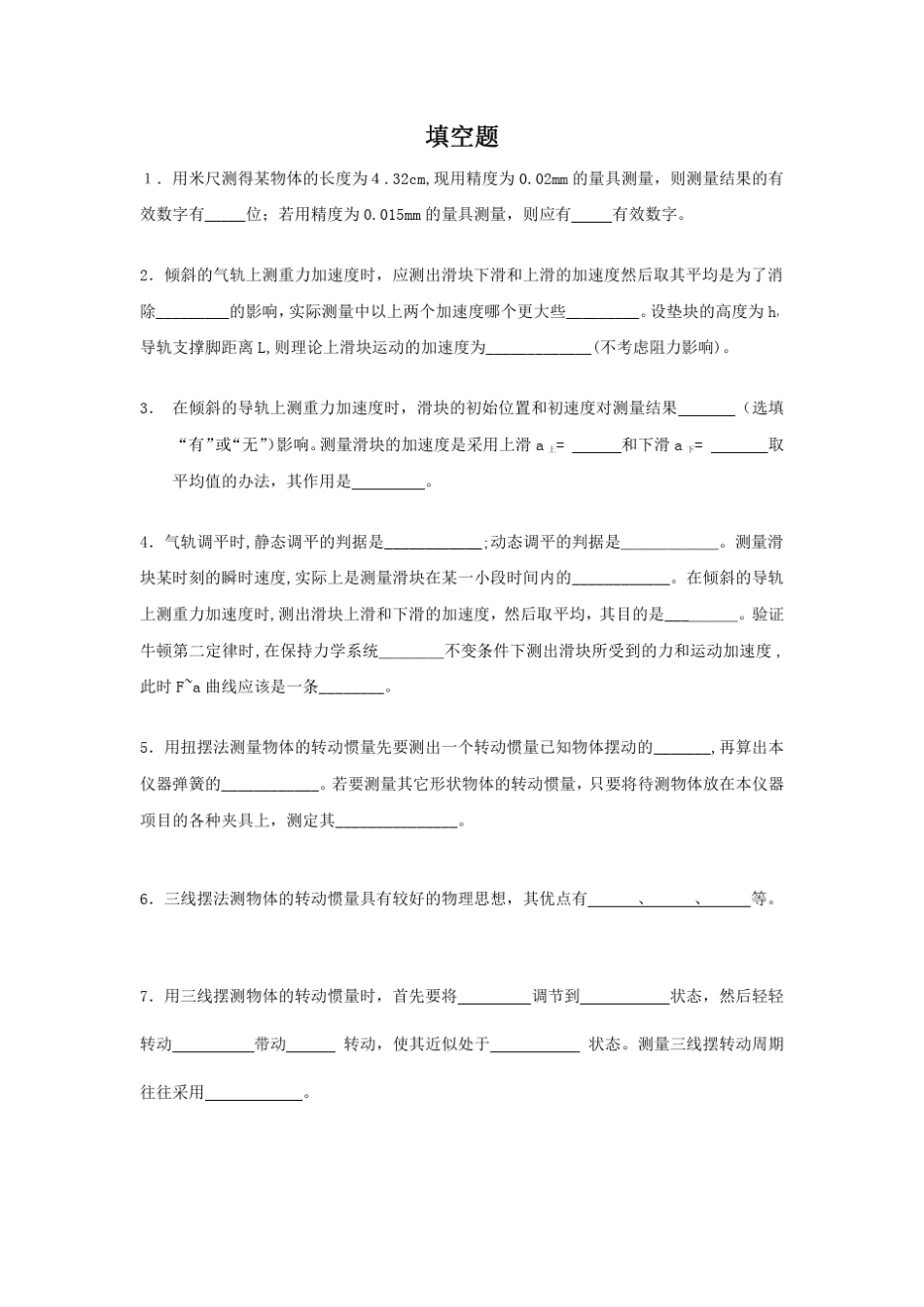 大学物理实验考试复习题集填空题_第1页