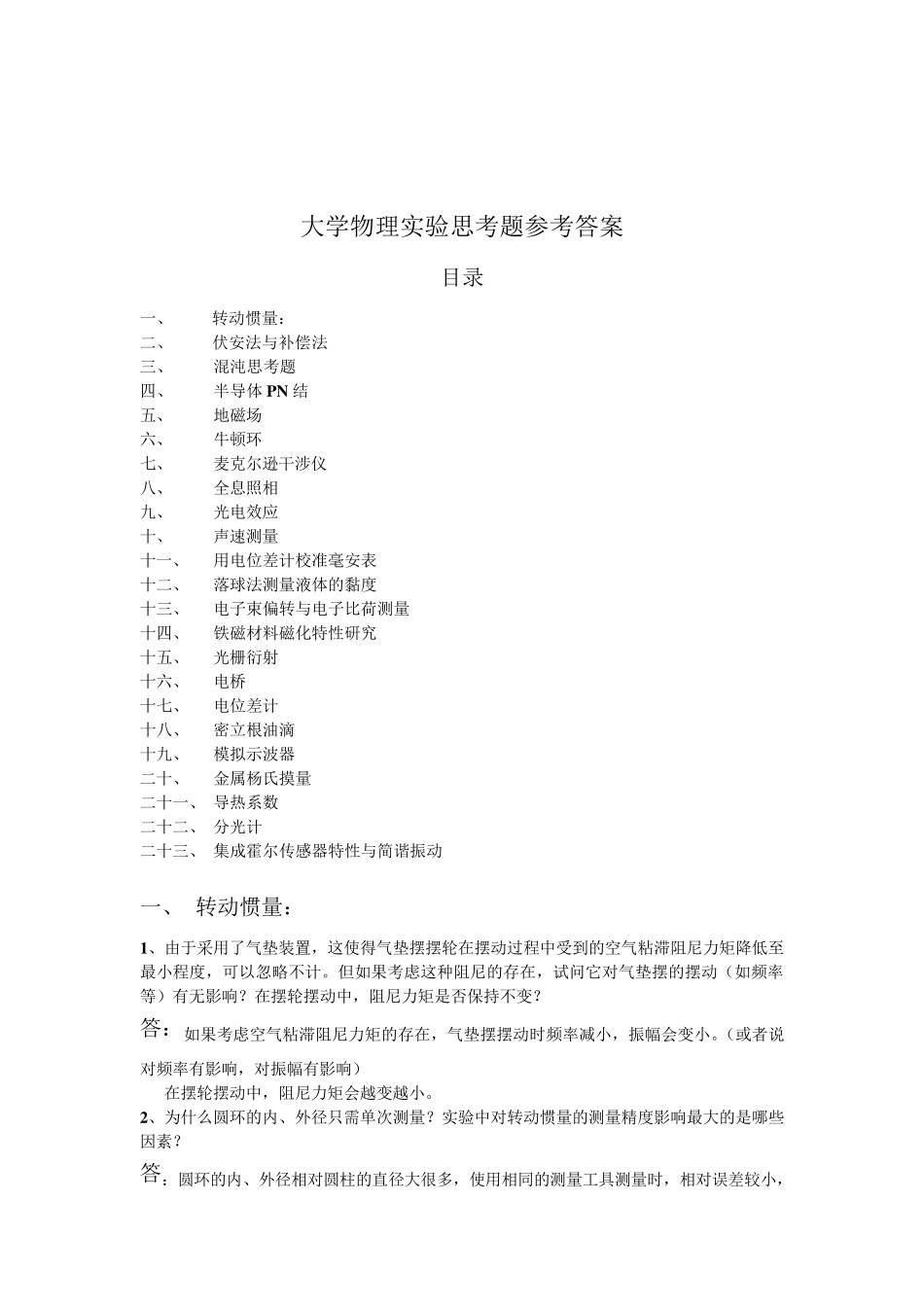 大学物理实验课思考题参考答案_第1页