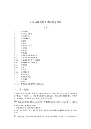 大学物理实验课思考题参考答案