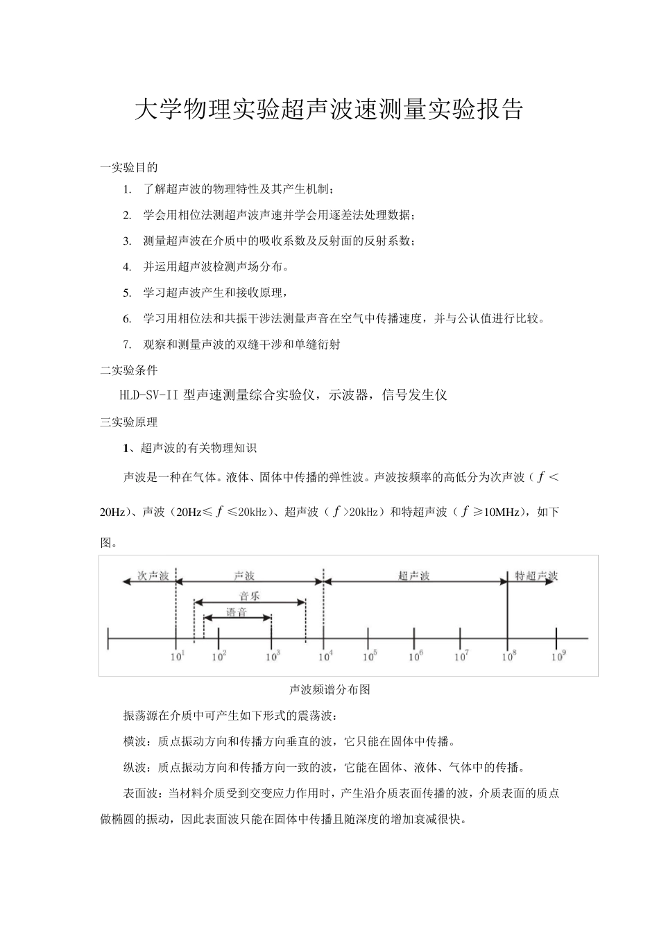 大学物理实验超声波速测量实验报告_第1页