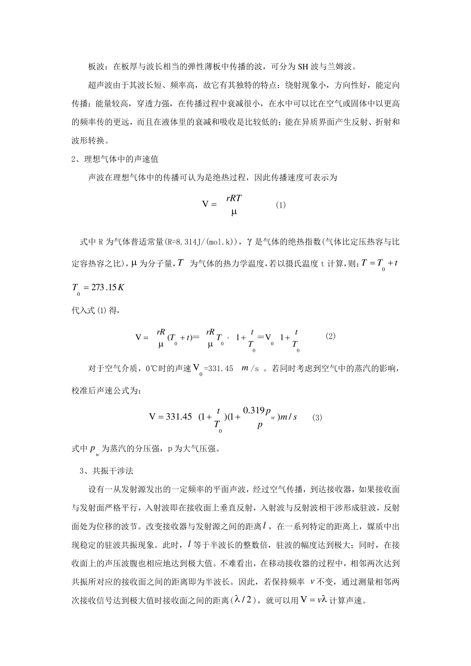 大学物理实验超声波速测量实验报告_第2页