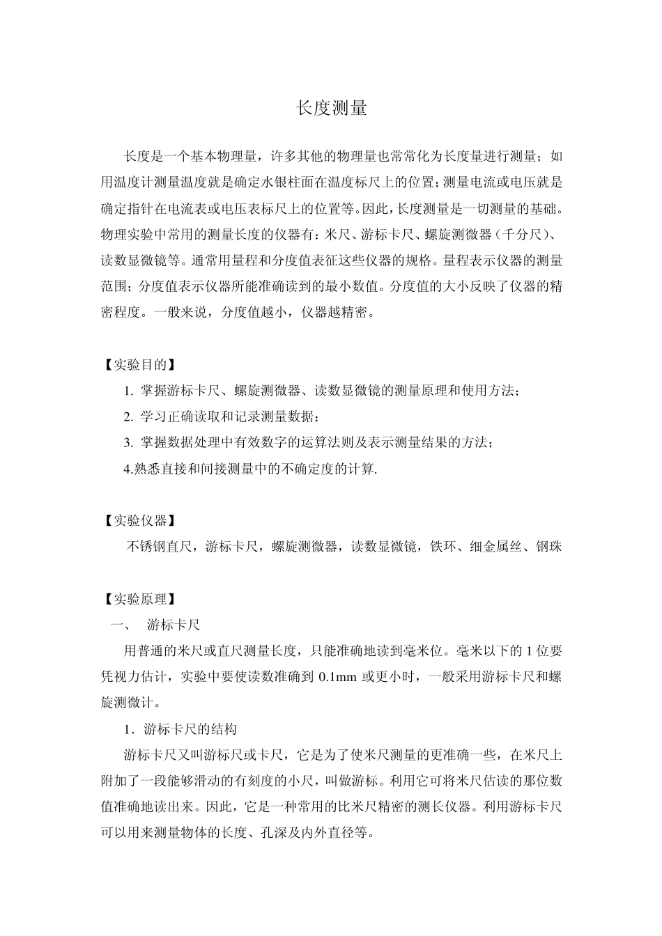 大学物理实验：长度测量_第1页