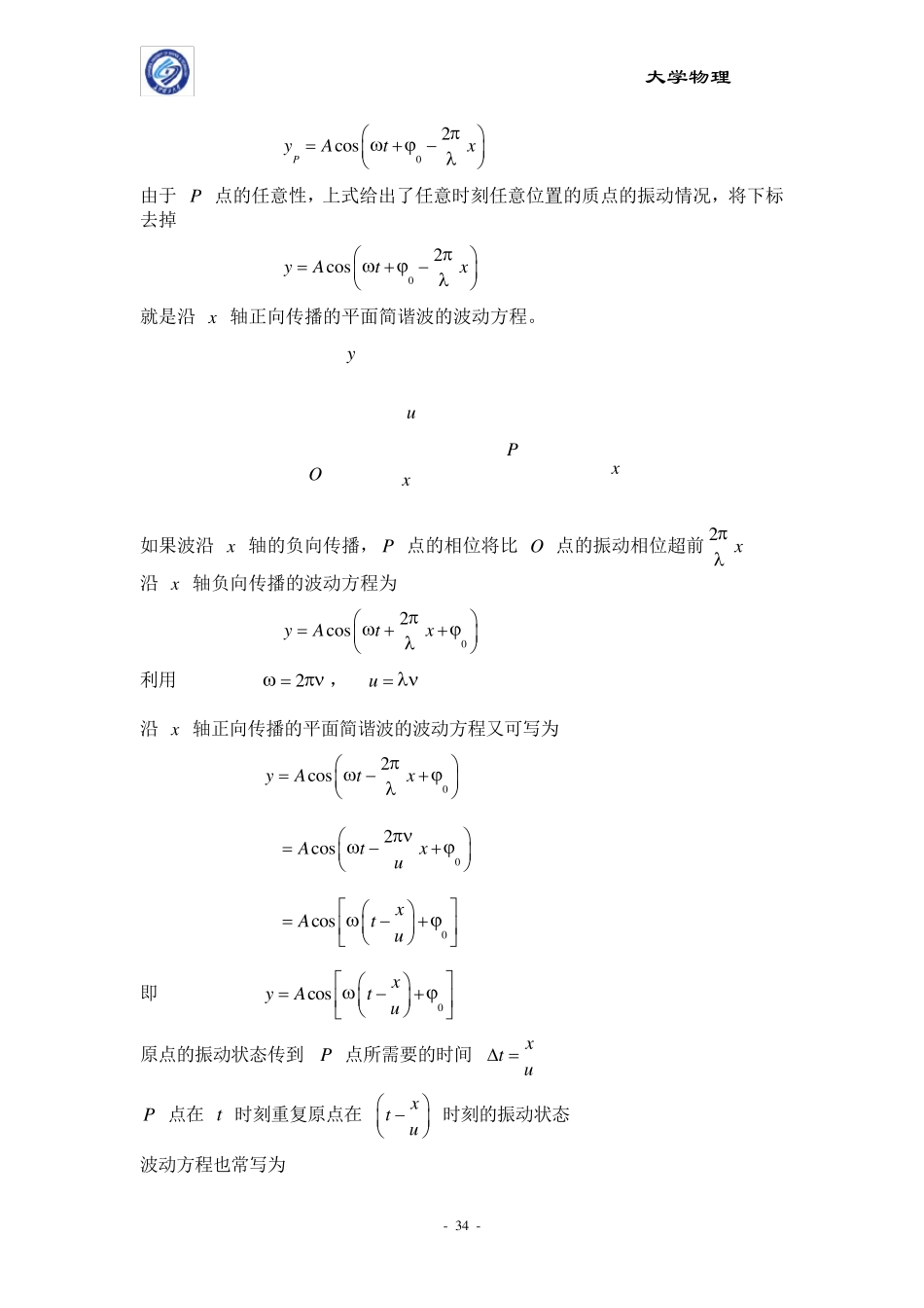 大学物理平面简谐波波动方程_第2页