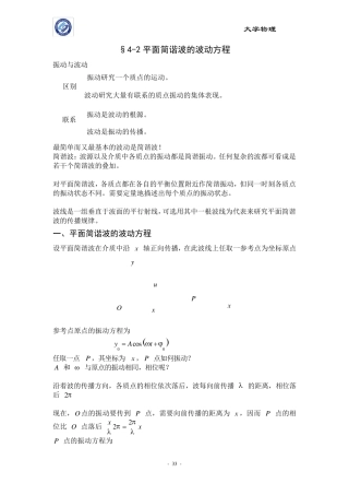 大学物理平面简谐波波动方程