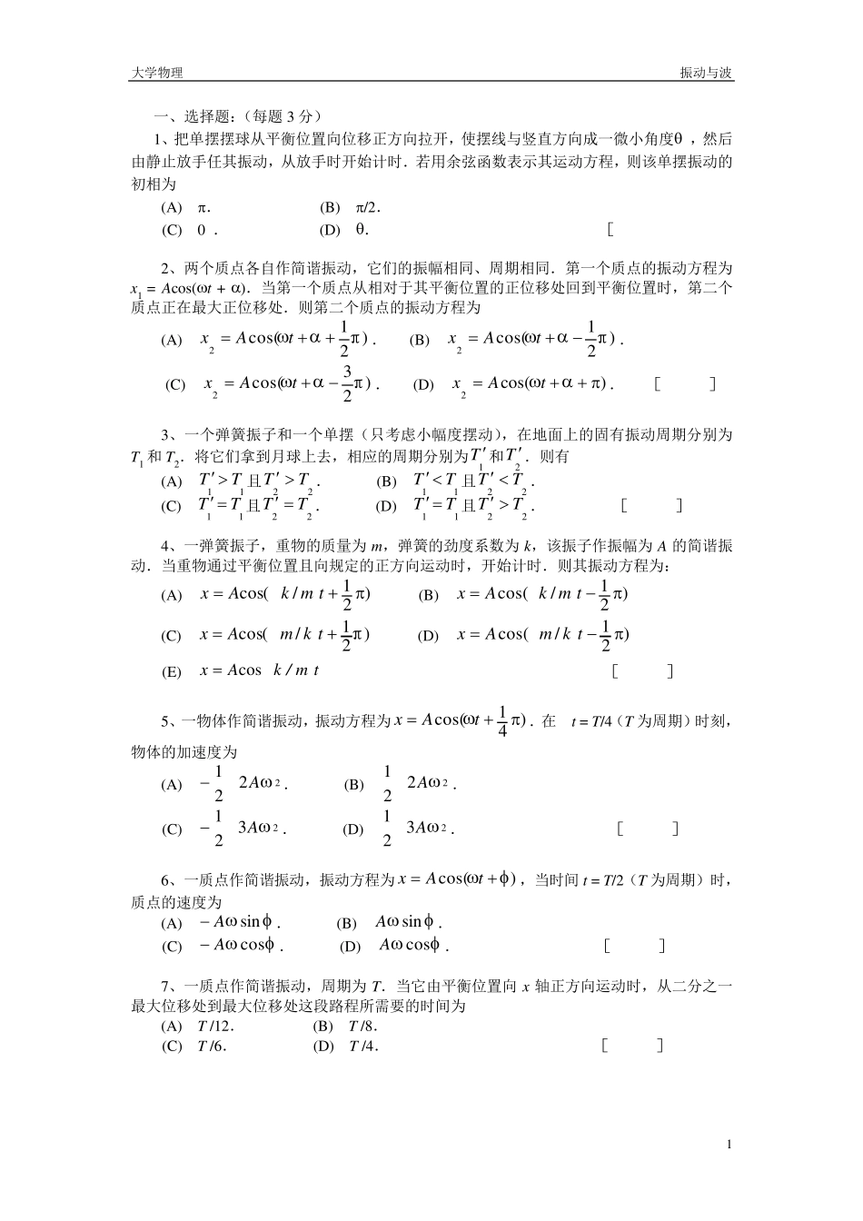 大学物理振动与波题库及答案_第1页