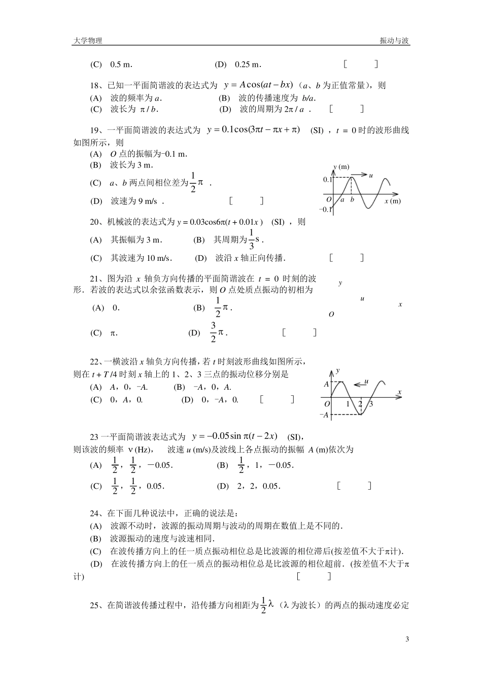 大学物理振动与波题库及答案_第3页