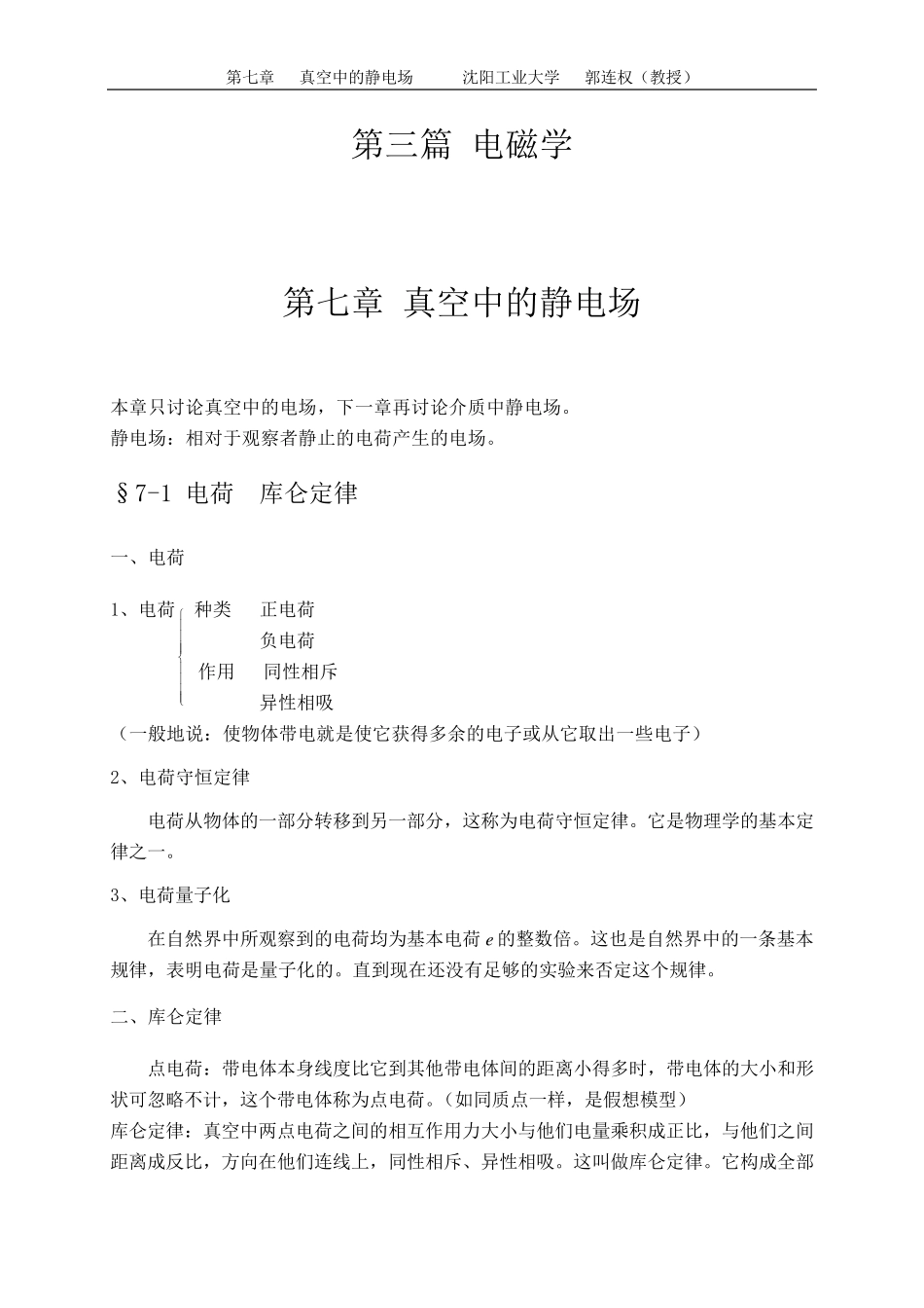 大学物理授课教案第七章真空中的静电场_第1页