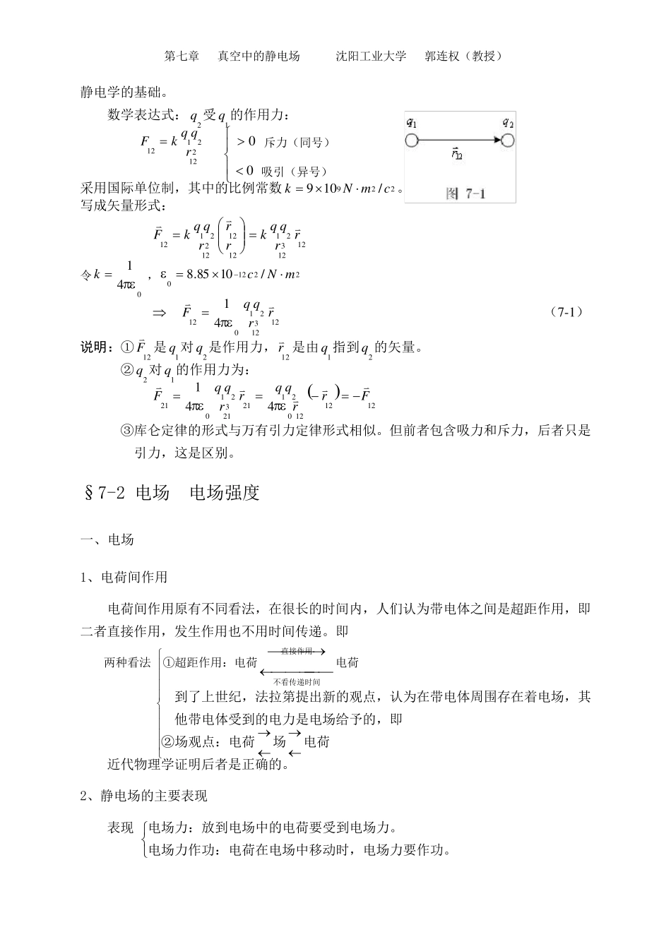 大学物理授课教案第七章真空中的静电场_第2页