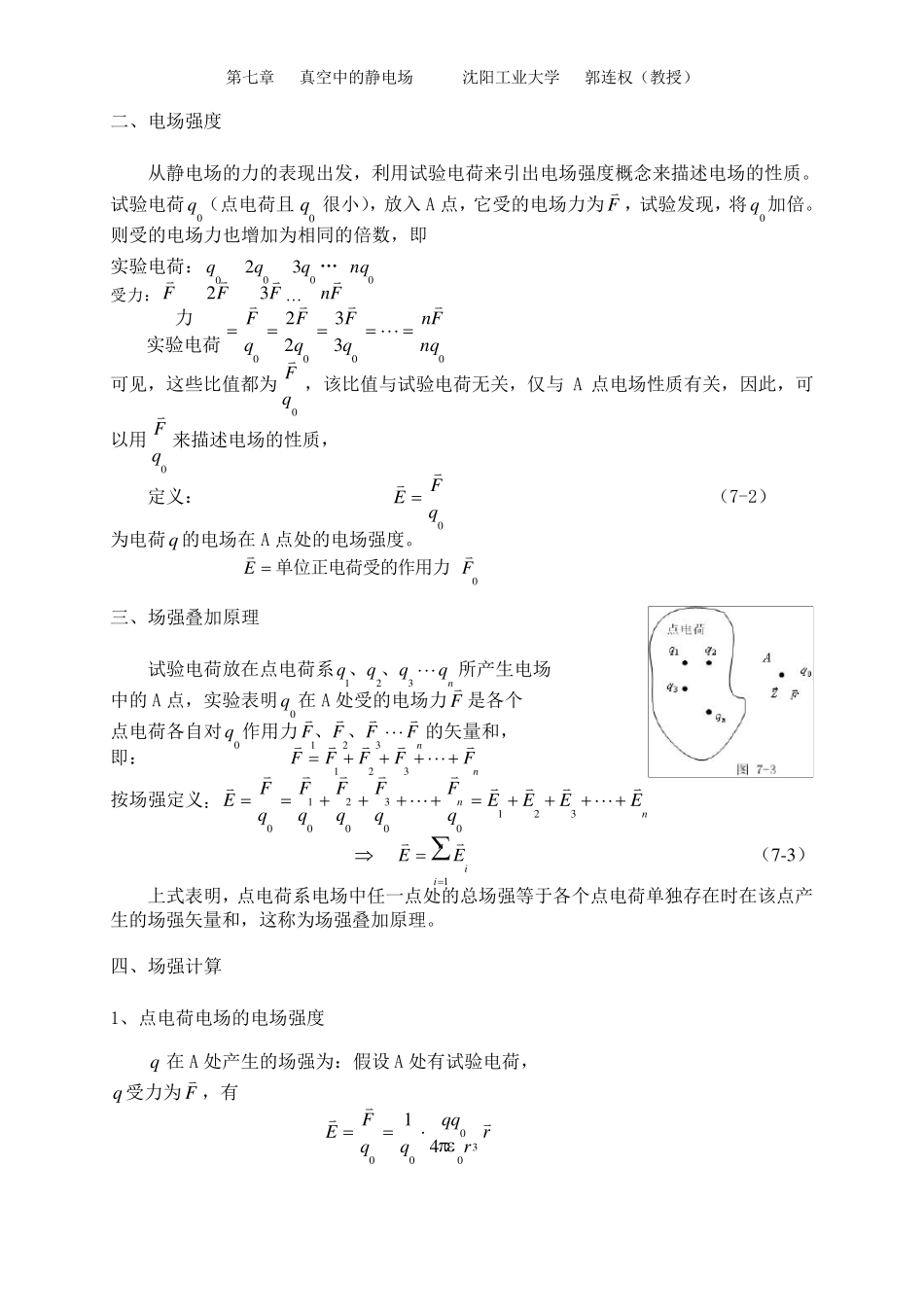 大学物理授课教案第七章真空中的静电场_第3页