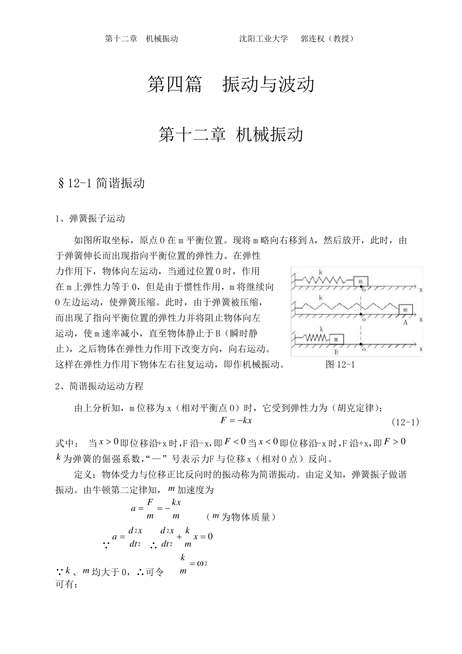 大学物理授课教案第十二章机械振动_第1页