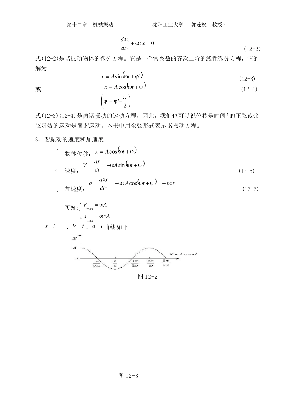 大学物理授课教案第十二章机械振动_第2页