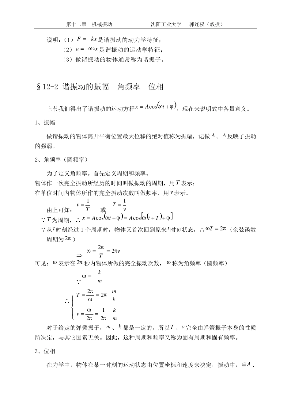大学物理授课教案第十二章机械振动_第3页