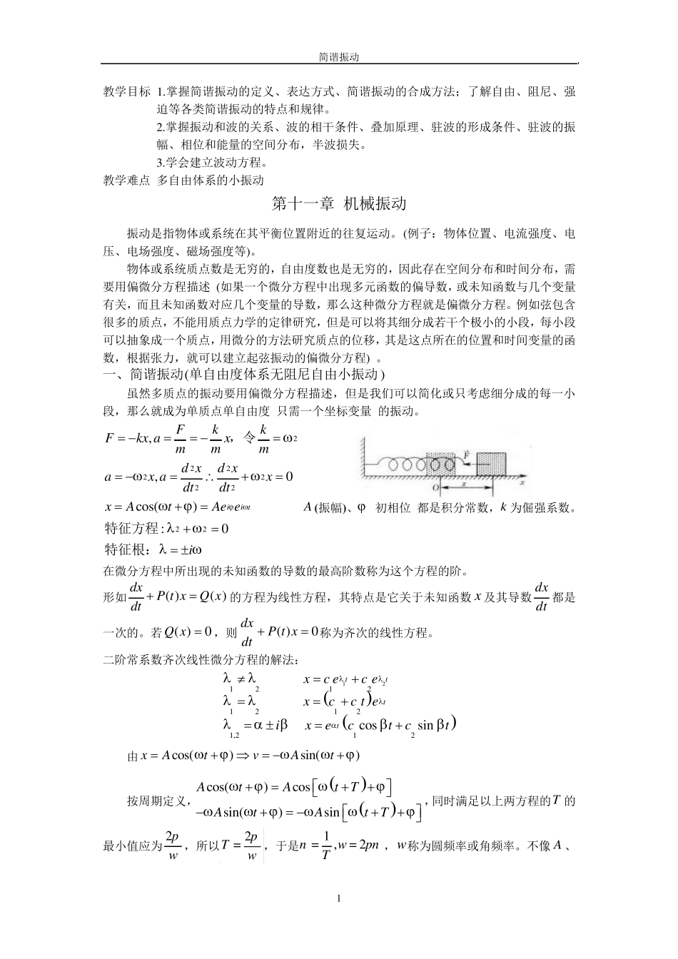 大学物理教案机械振动与机械波_第1页