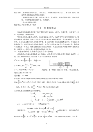 大学物理教案机械振动与机械波