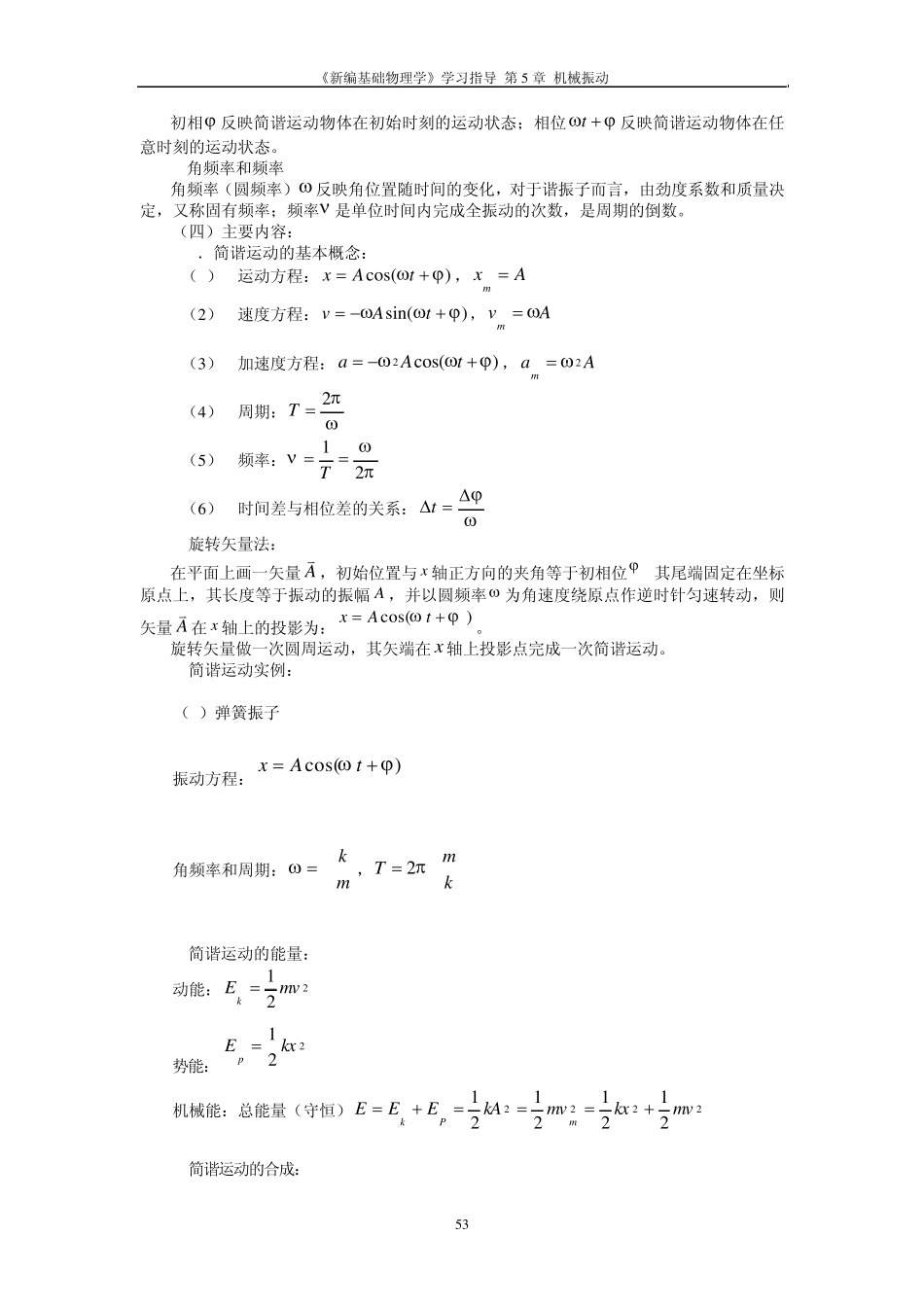 大学物理机械振动框架图和解题方法_第2页
