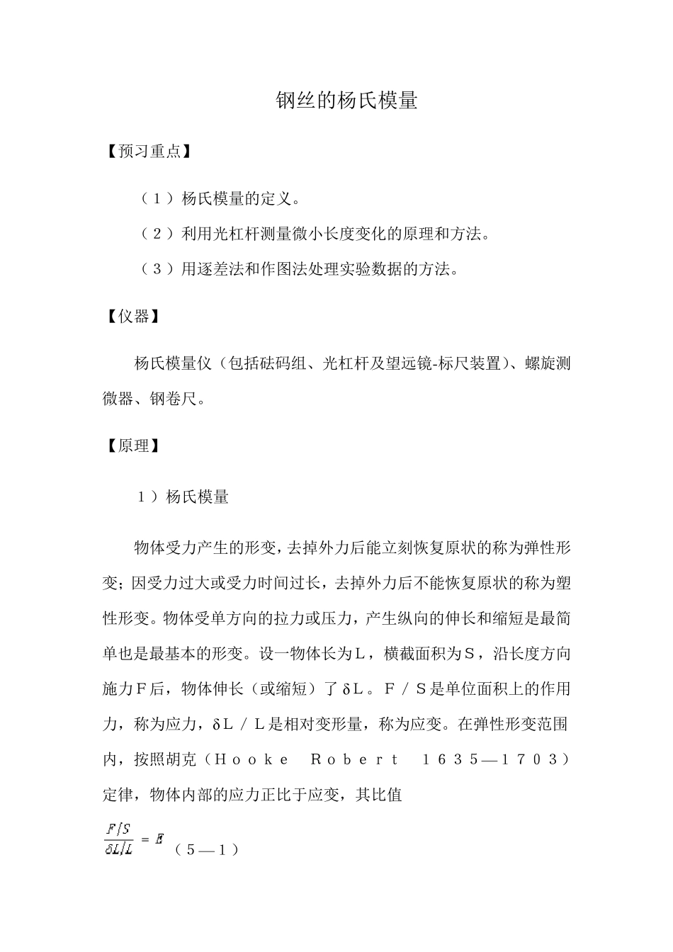 大学物理杨氏模量实验报告_第1页