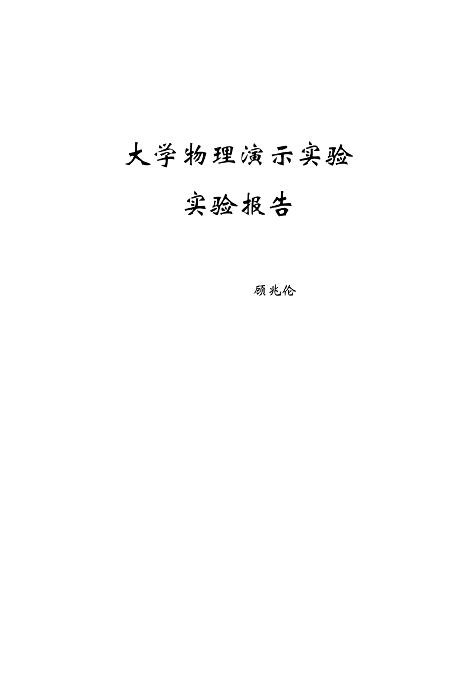 大学物理演示实验_第1页