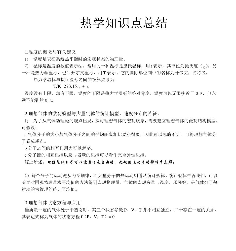 大学物理热学知识点和试题_第1页