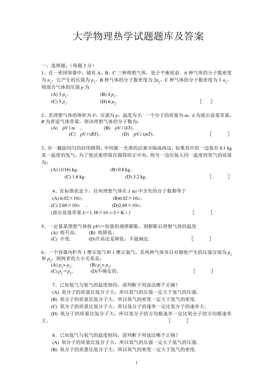 大学物理热学试题题库及答案_第1页