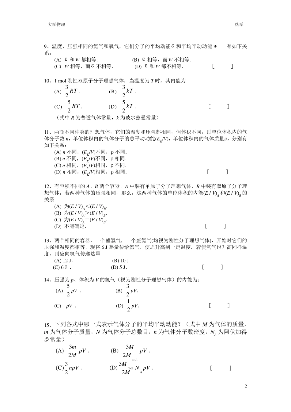 大学物理热学题库及答案_第2页