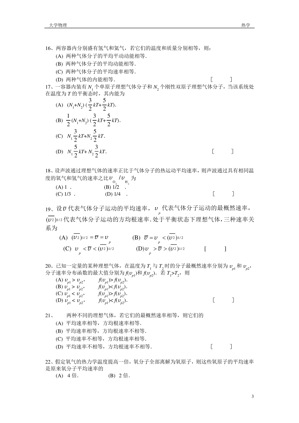 大学物理热学题库及答案_第3页