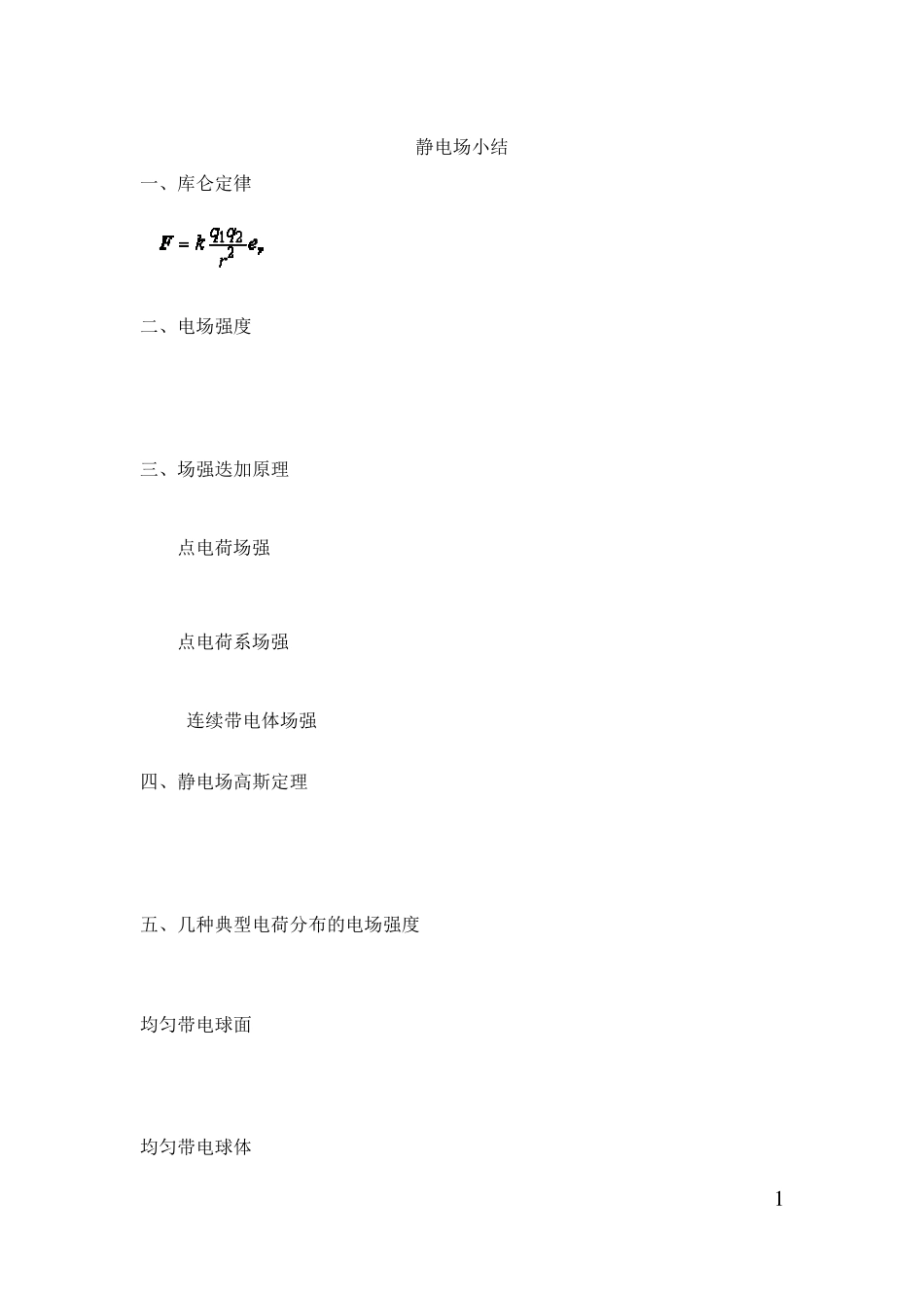 大学物理电磁学公式全集_第1页