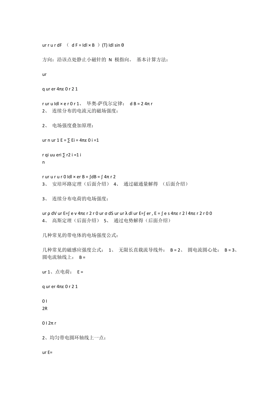 大学物理电磁学知识点总结_第2页