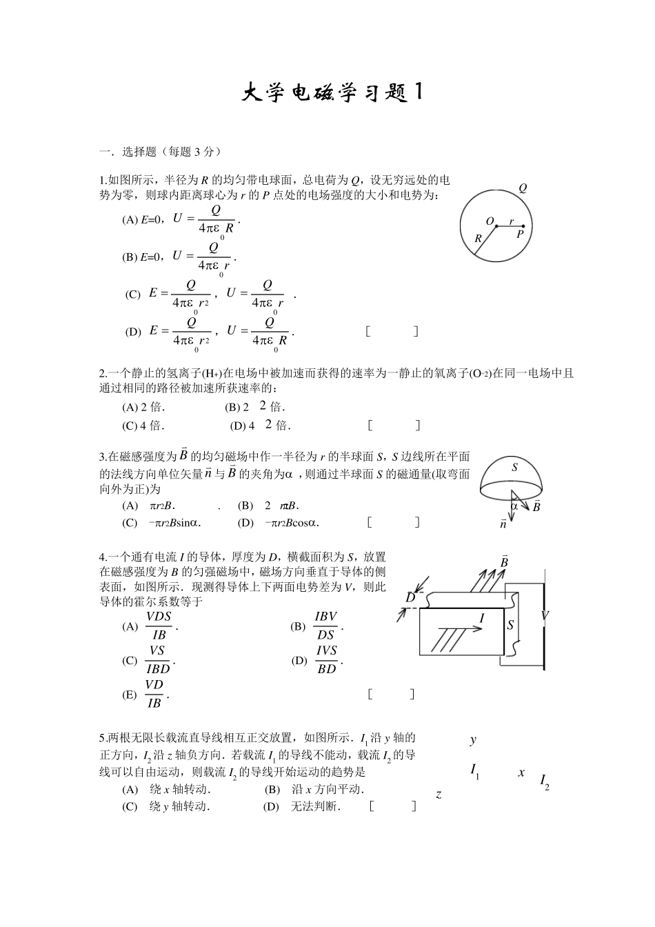大学物理电磁学考试试题及答案)_第1页