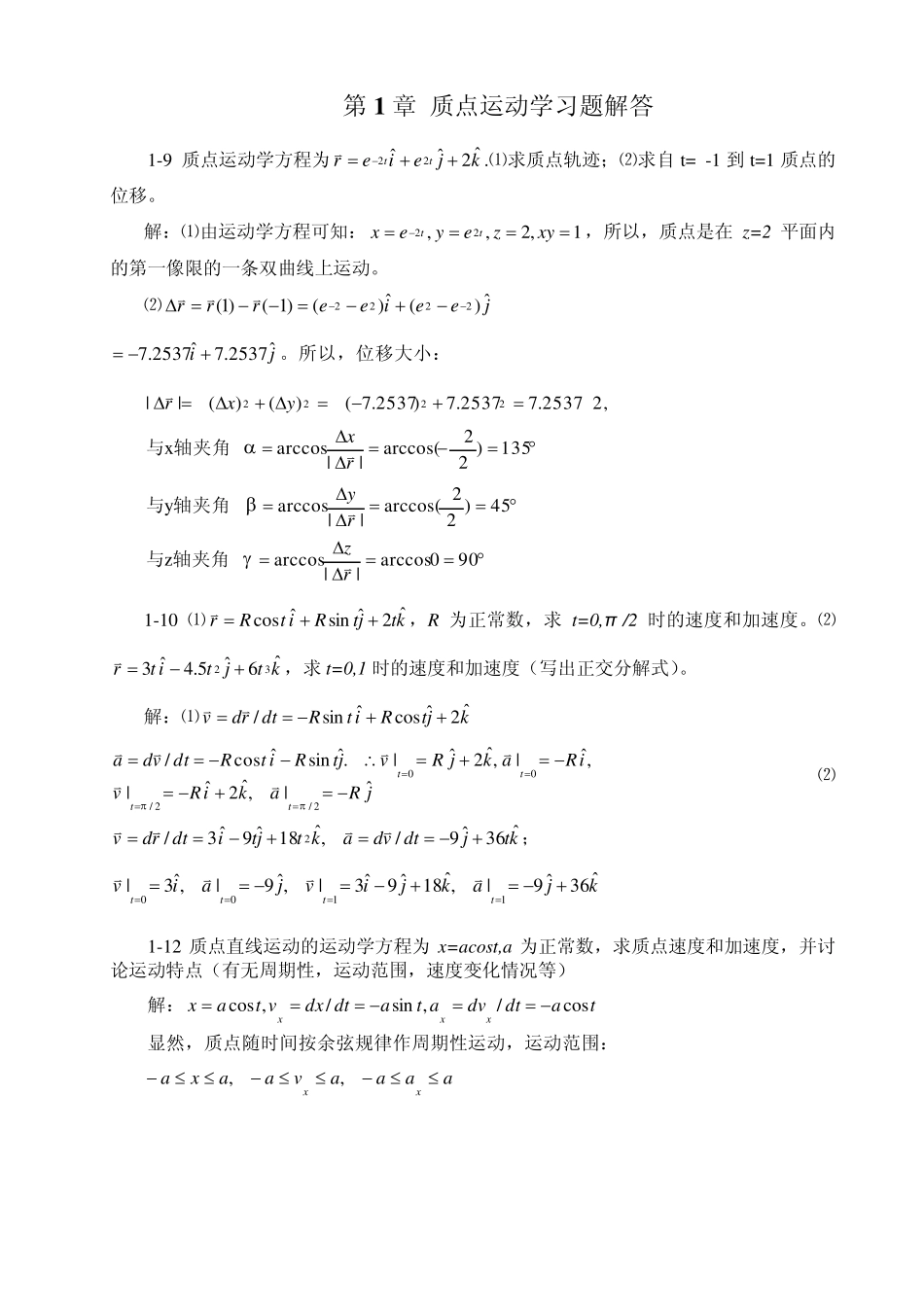 大学物理第1章质点运动学习题解答_第1页