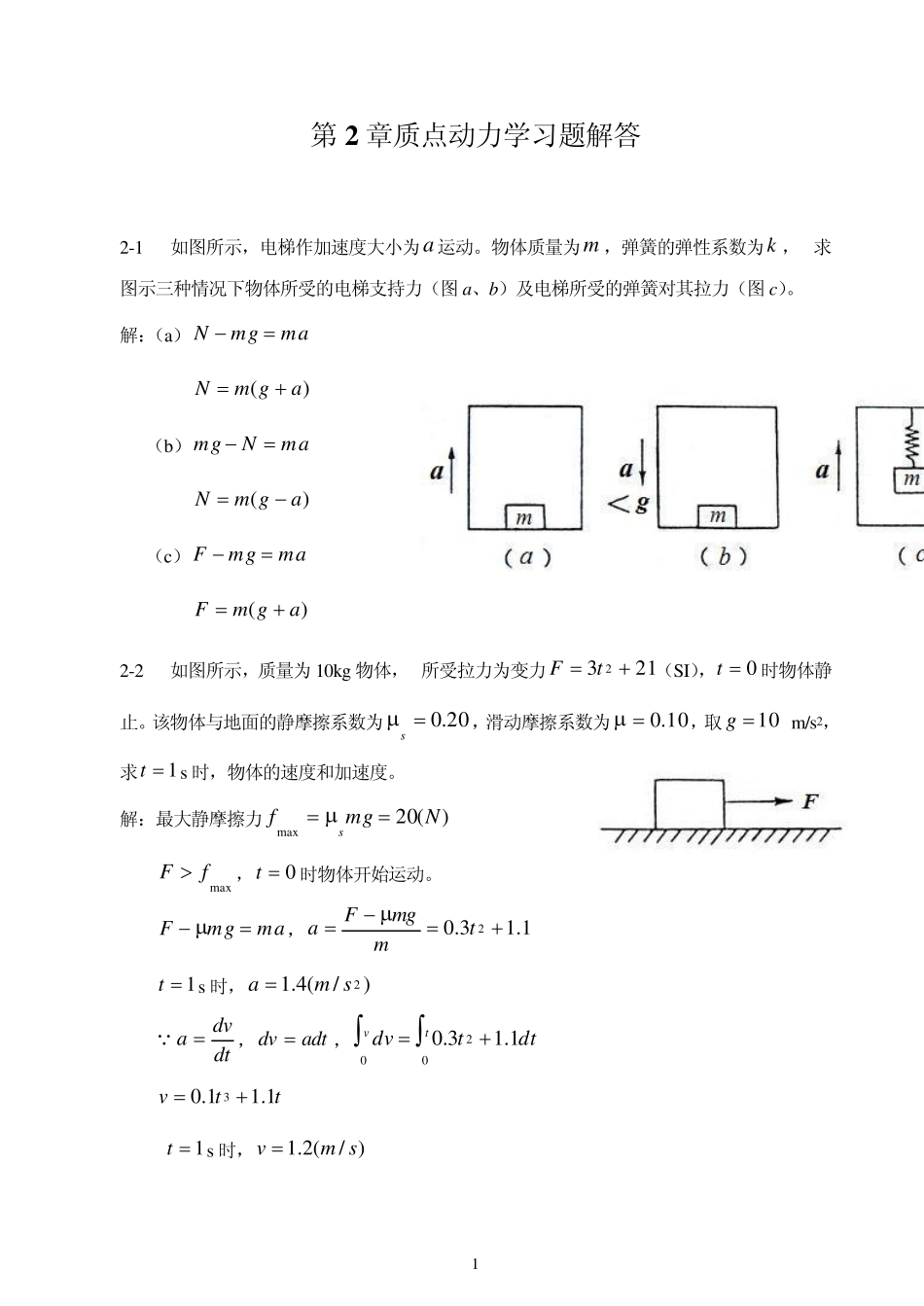 大学物理第2章质点动力学习题(含解答)_第1页
