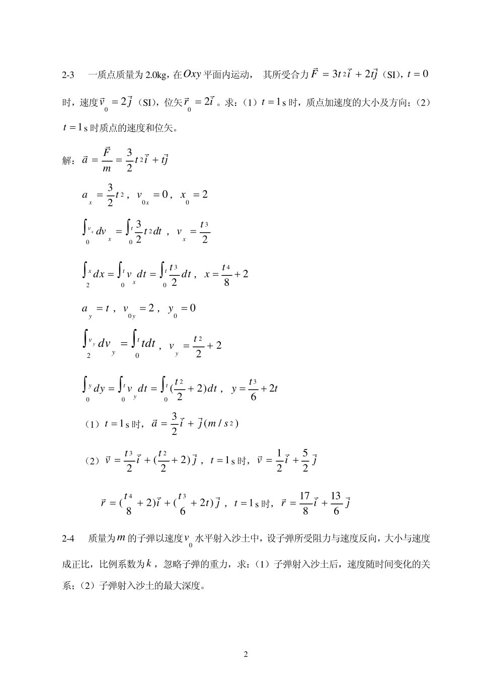 大学物理第2章质点动力学习题(含解答)_第2页