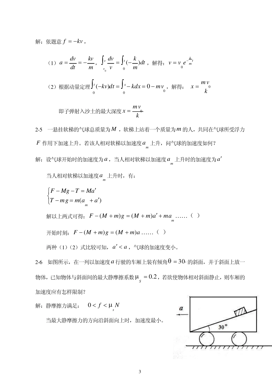 大学物理第2章质点动力学习题(含解答)_第3页