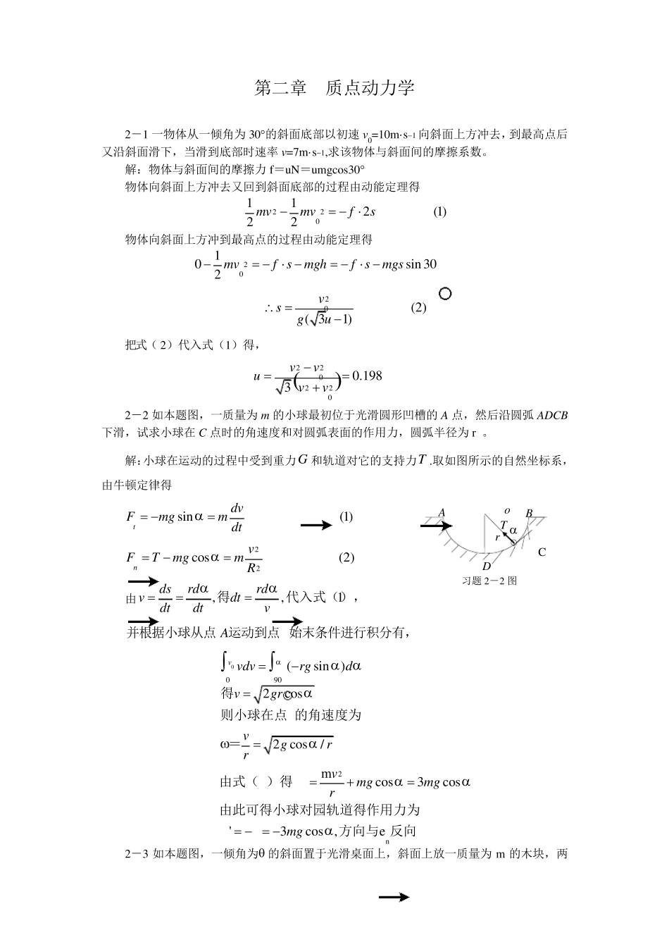 大学物理第2章质点动力学习题答案_第1页