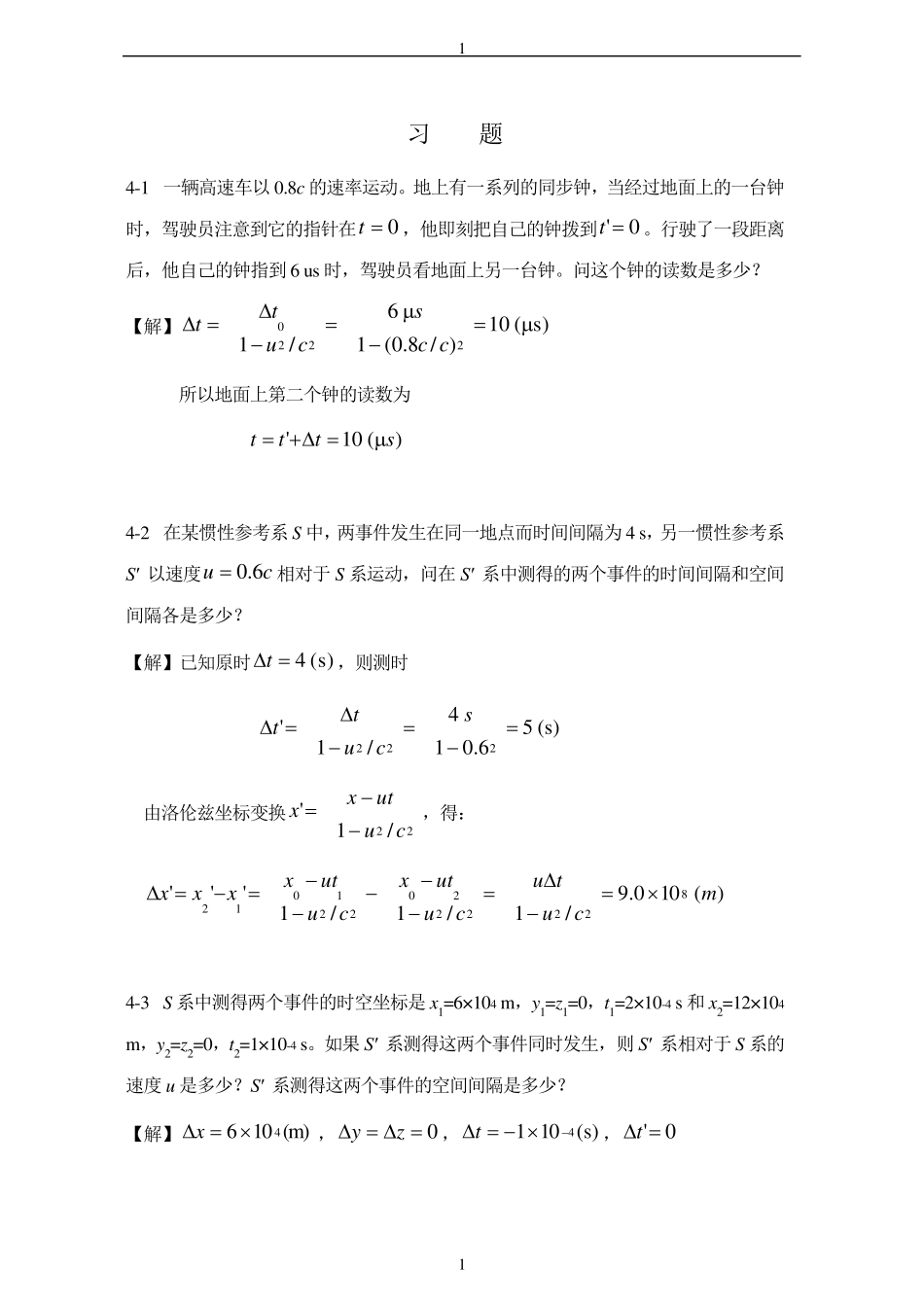 大学物理第4章狭义相对论时空观习题解答_第1页