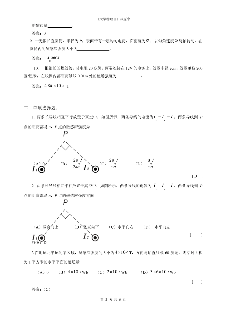 大学物理第8章《恒定电流的磁场》复习思考题_第2页