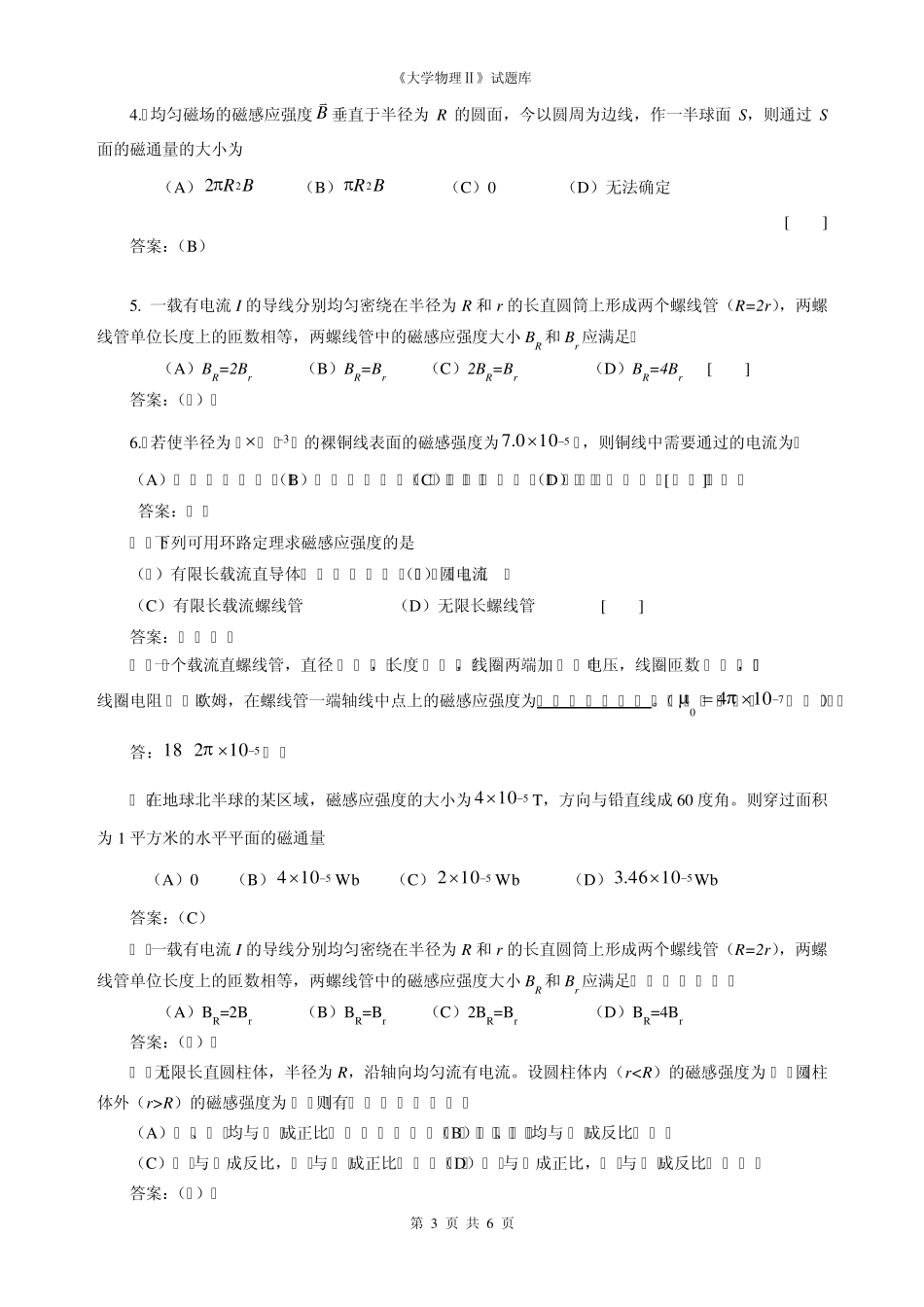 大学物理第8章《恒定电流的磁场》复习思考题_第3页