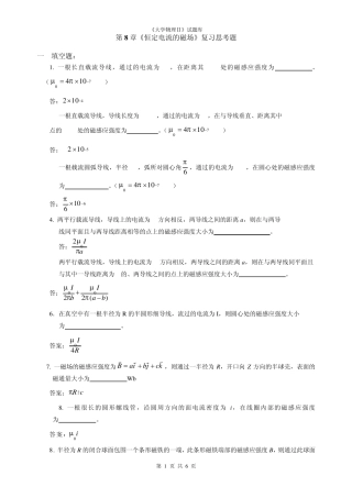 大学物理第8章《恒定电流的磁场》复习思考题