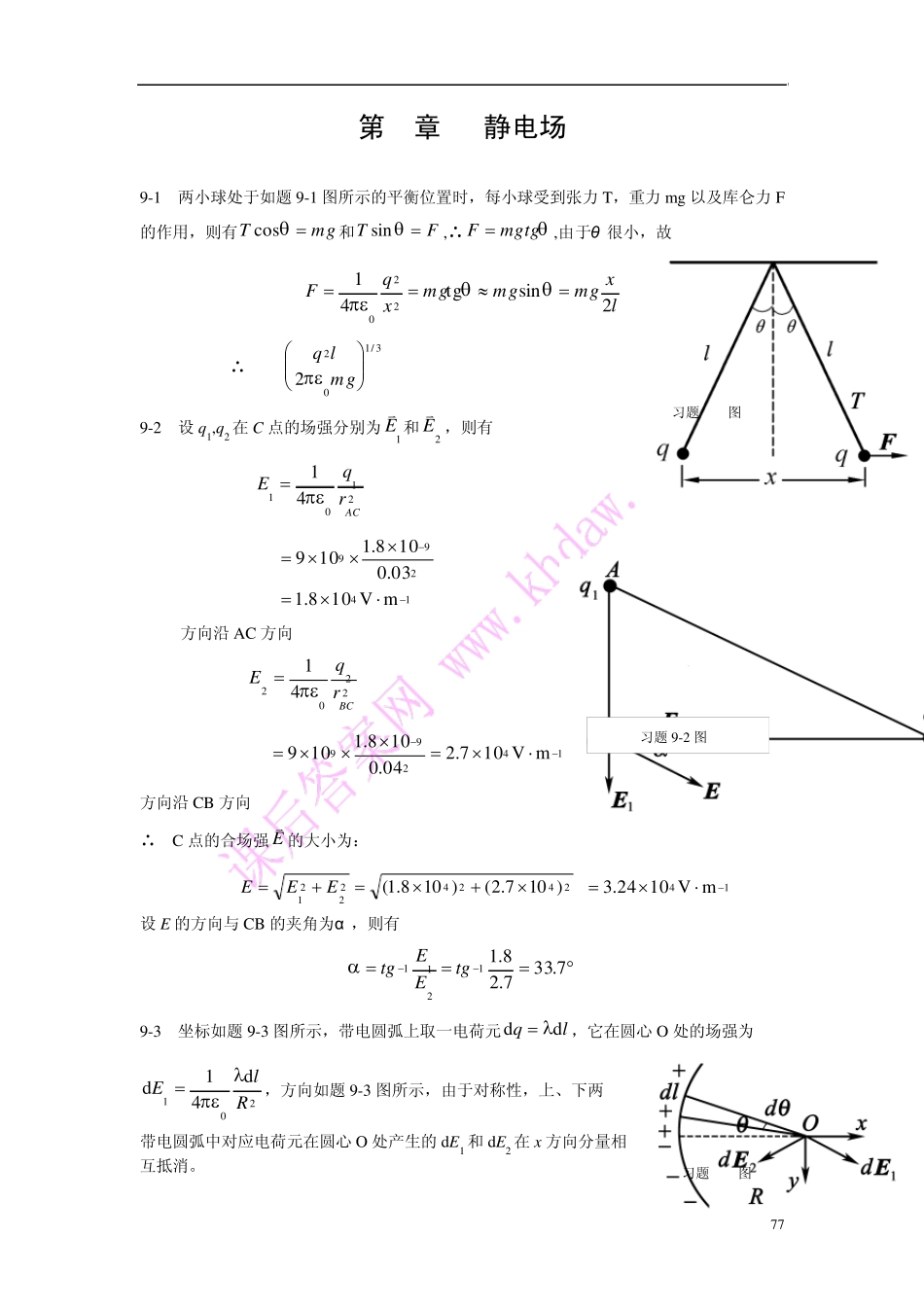 大学物理第9章静电场习题参考答案_第1页