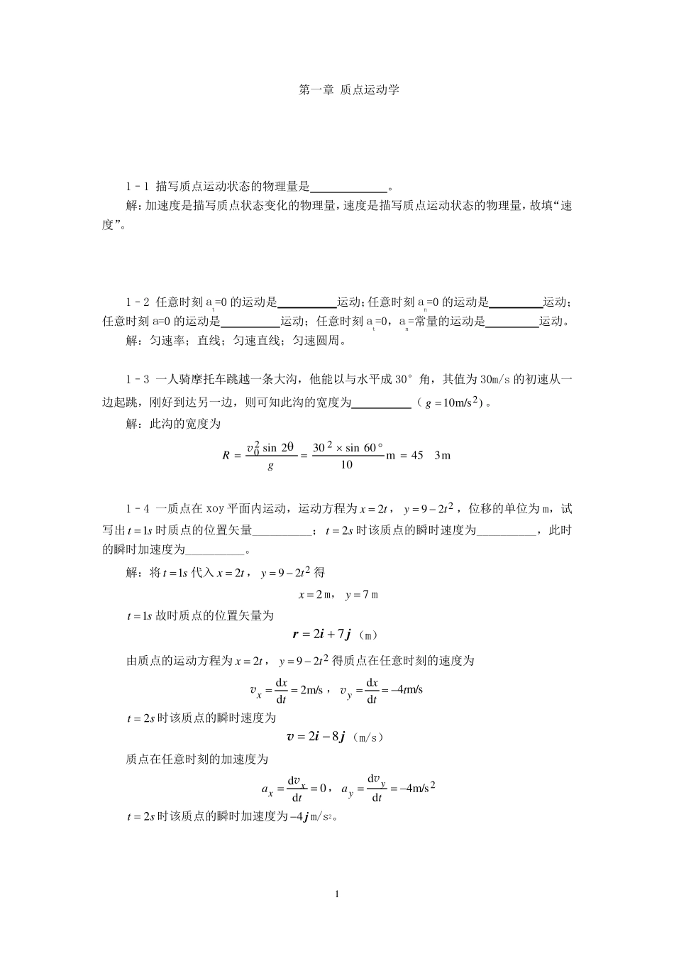 大学物理第一章质点运动学习题解(详细、完整)_第1页
