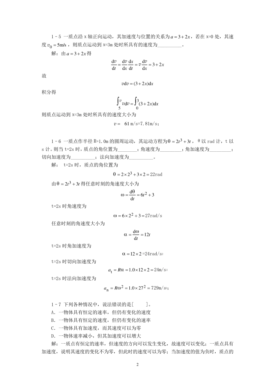 大学物理第一章质点运动学习题解(详细、完整)_第2页