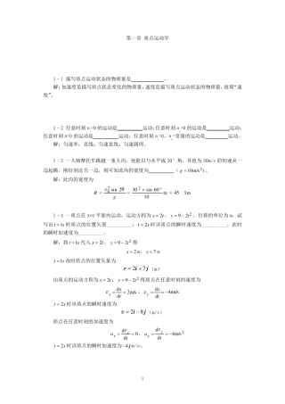 大学物理第一章质点运动学习题解(详细、完整)